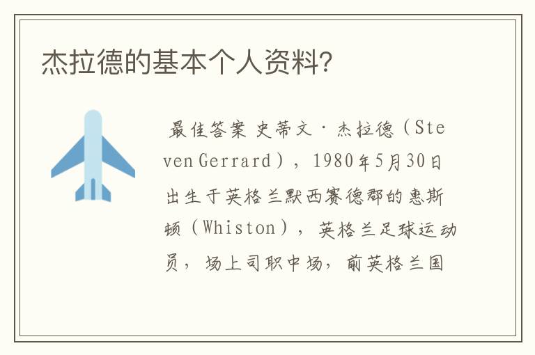 杰拉德的基本个人资料?