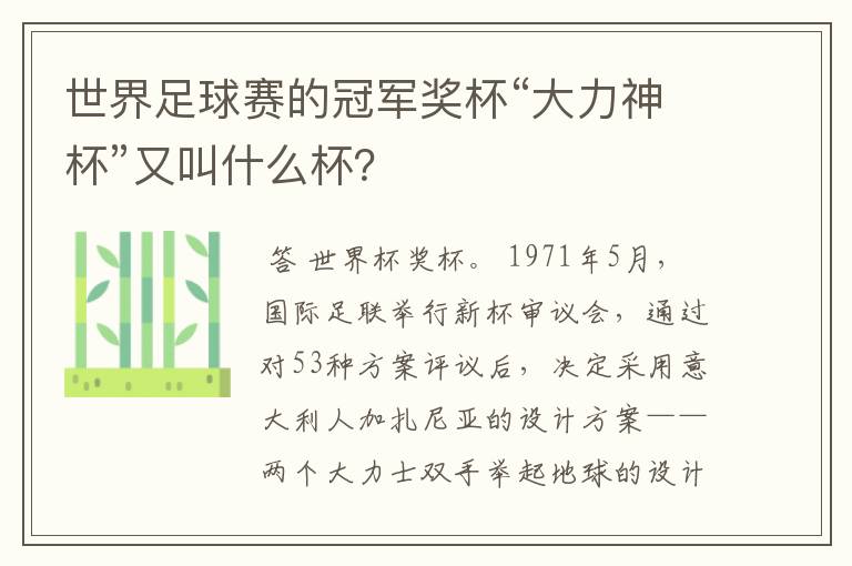 世界足球赛的冠军奖杯“大力神杯”又叫什么杯?