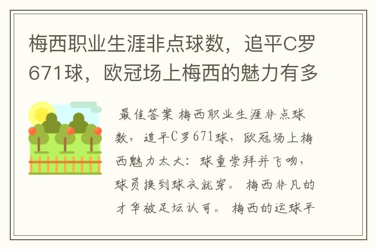 梅西职业生涯非点球数,追平C罗671球,欧冠场上梅西的魅力有多大?