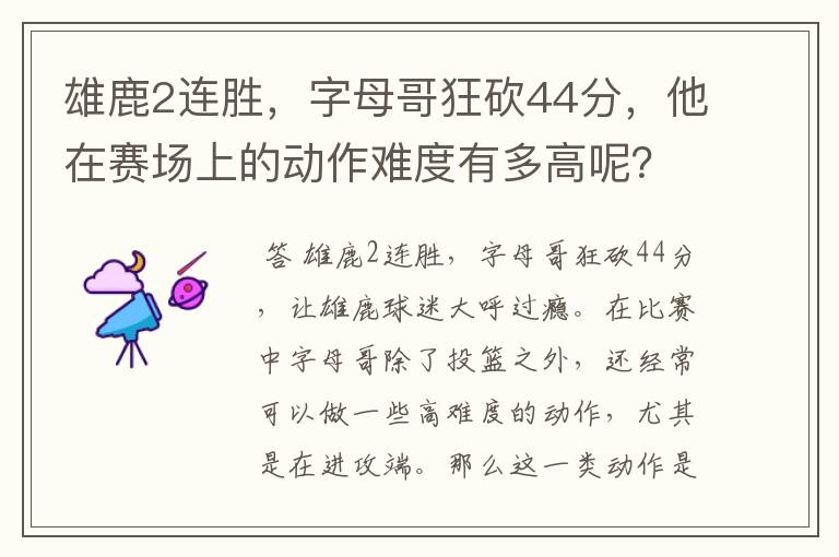雄鹿2连胜,字母哥狂砍44分,他在赛场上的动作难度有多高呢?