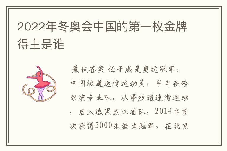 2022年冬奥会中国的第一枚金牌得主是谁