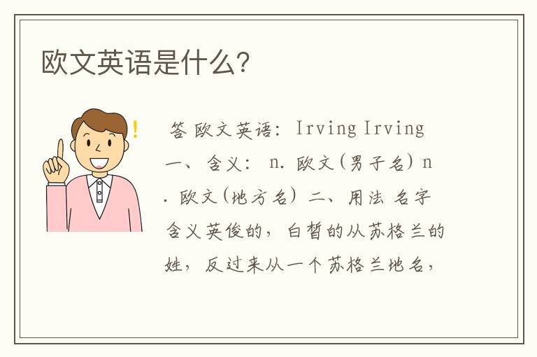 欧文英语是什么?