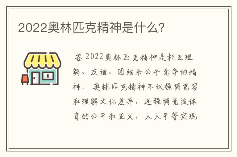 2022奥林匹克精神是什么?
