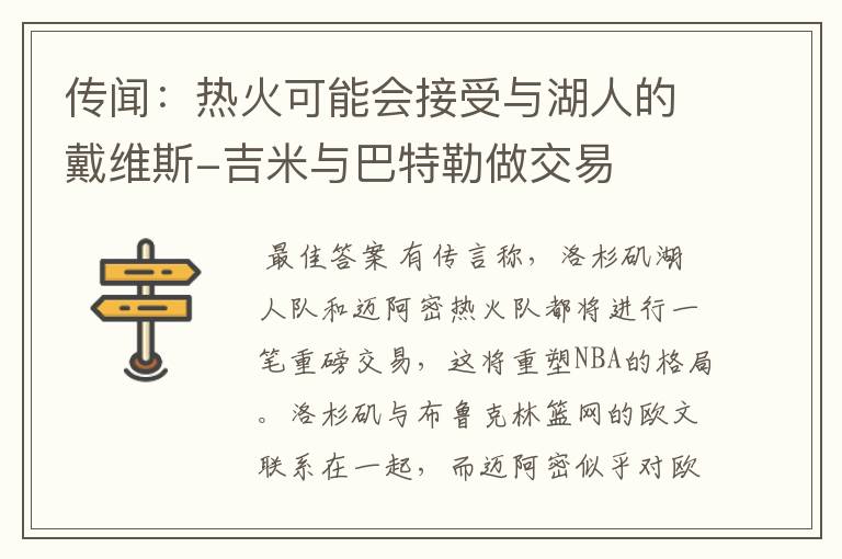 传闻:热火可能会接受与湖人的戴维斯-吉米与巴特勒做交易