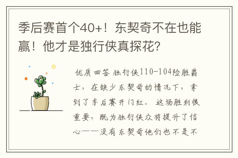 季后赛首个40+!东契奇不在也能赢!他才是独行侠真探花?