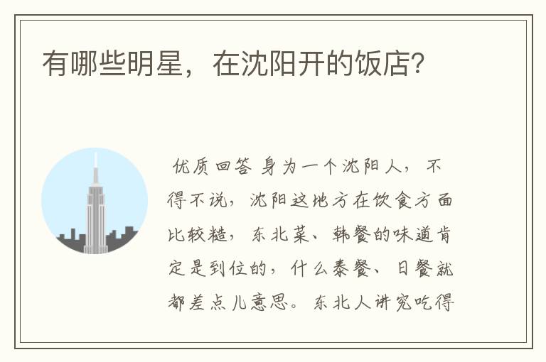 有哪些明星,在沈阳开的饭店?