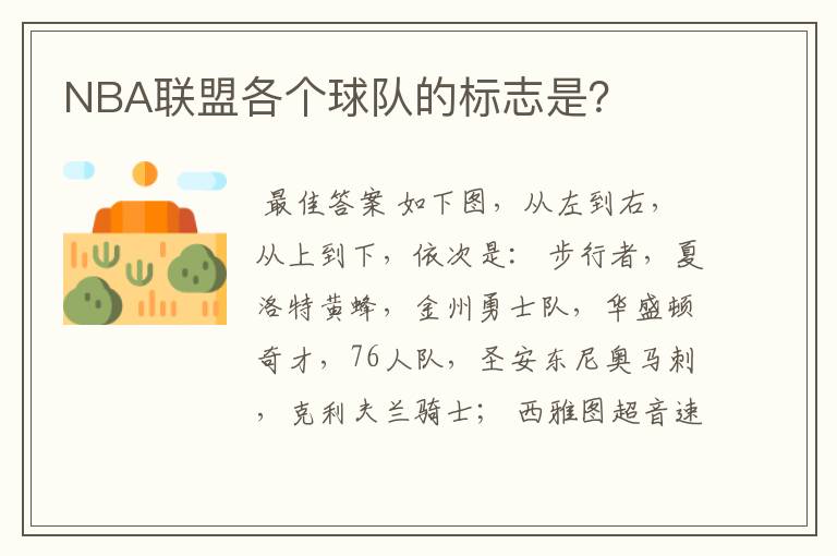 NBA联盟各个球队的标志是?
