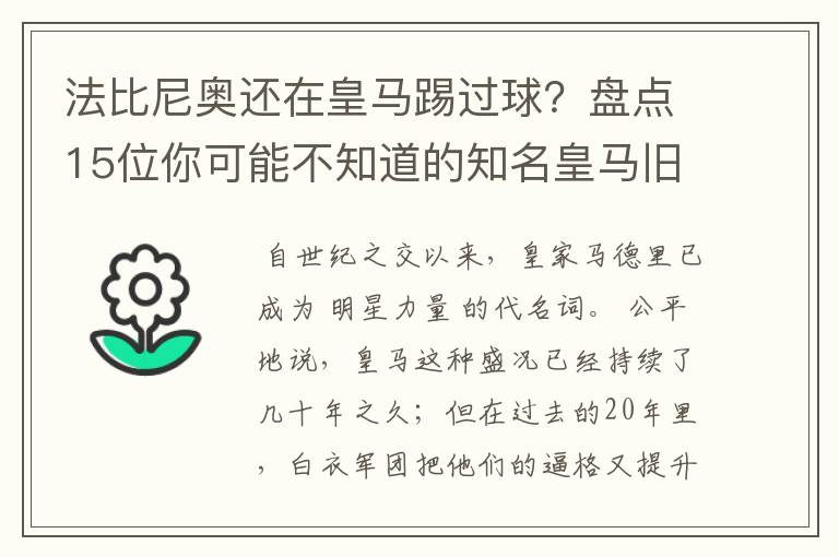 法比尼奥还在皇马踢过球?盘点15位你可能不知道的知名皇马旧将