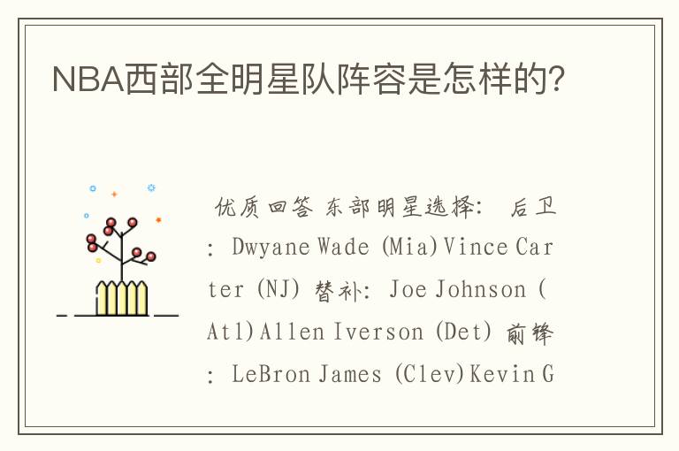 NBA西部全明星队阵容是怎样的?