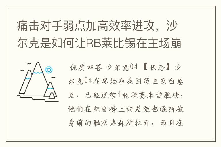痛击对手弱点加高效率进攻,沙尔克是如何让RB莱比锡在主场崩盘的?