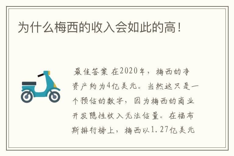 为什么梅西的收入会如此的高!