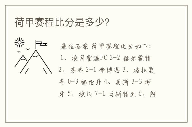 荷甲赛程比分是多少?
