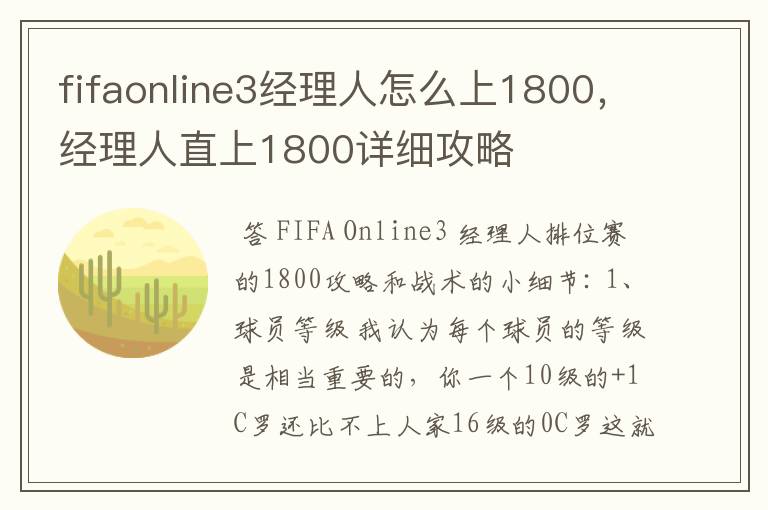 fifaonline3经理人怎么上1800,经理人直上1800详细攻略