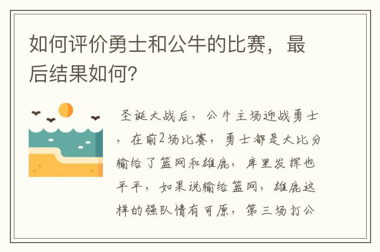 如何评价勇士和公牛的比赛,最后结果如何?