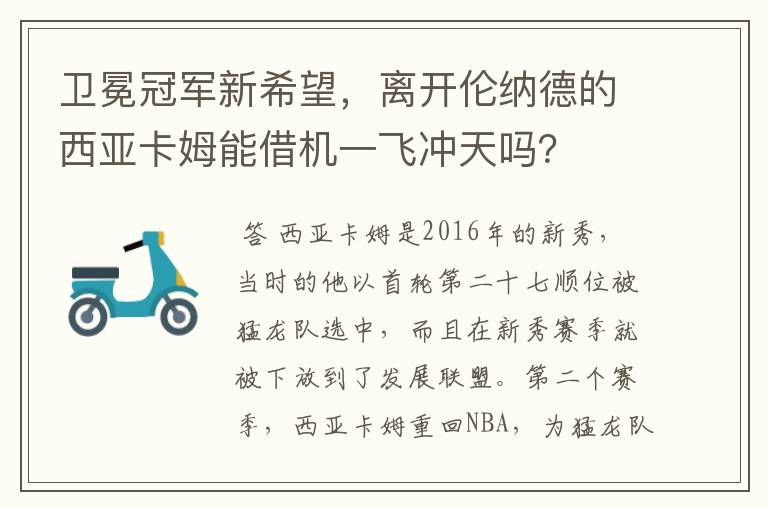 卫冕冠军新希望,离开伦纳德的西亚卡姆能借机一飞冲天吗?