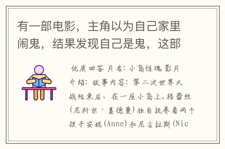 有一部电影,主角以为自己家里闹鬼,结果发现自己是鬼,这部电影叫什么