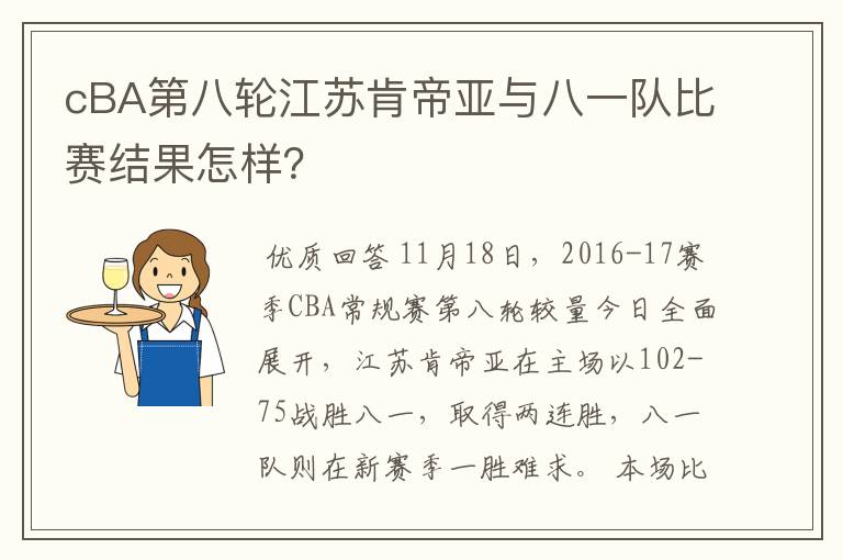 cBA第八轮江苏肯帝亚与八一队比赛结果怎样?