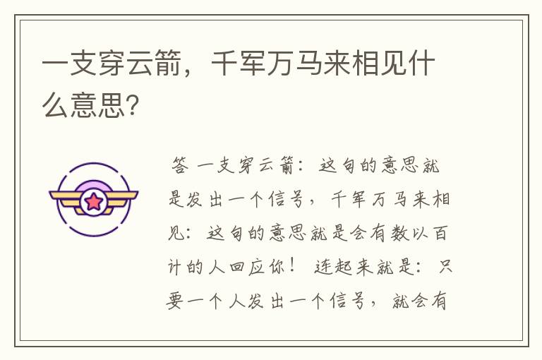 一支穿云箭,千军万马来相见什么意思?
