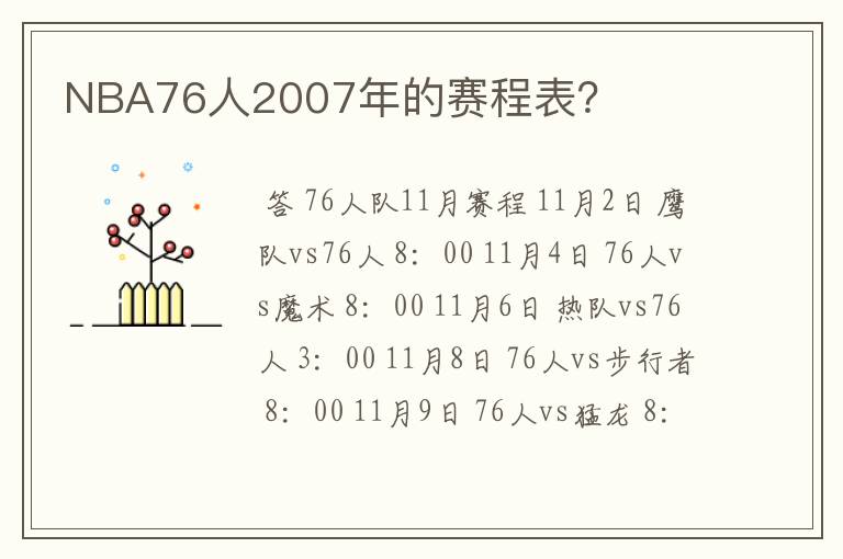 NBA76人2007年的赛程表?