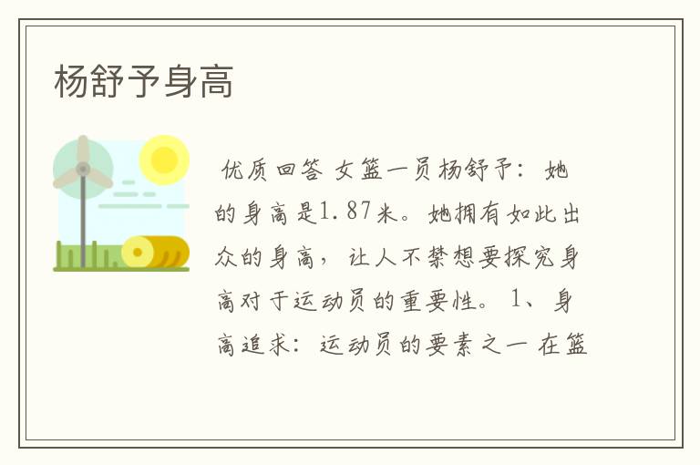 杨舒予身高