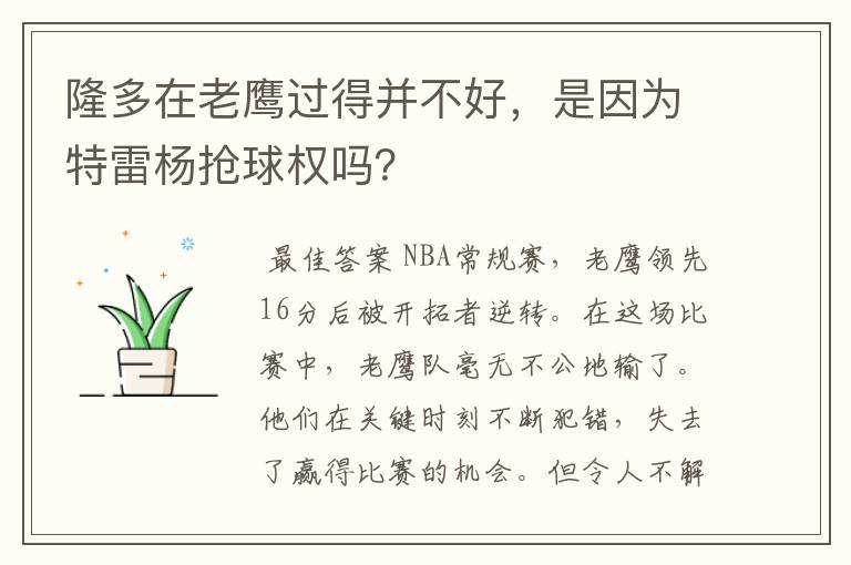 隆多在老鹰过得并不好,是因为特雷杨抢球权吗?