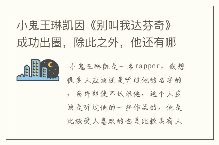 小鬼王琳凯因《别叫我达芬奇》成功出圈,除此之外,他还有哪些代表作?