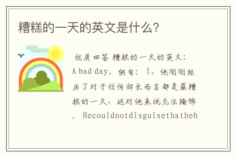 糟糕的一天的英文是什么?