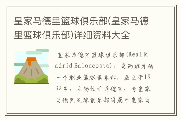 皇家马德里篮球俱乐部(皇家马德里篮球俱乐部)详细资料大全