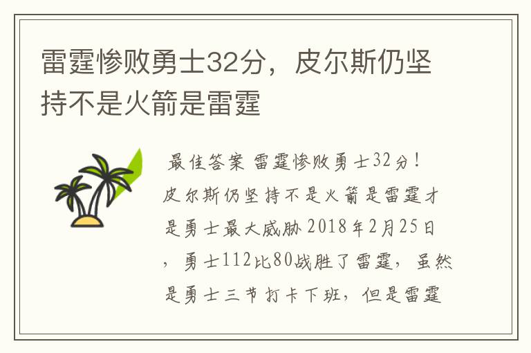 雷霆惨败勇士32分,皮尔斯仍坚持不是火箭是雷霆