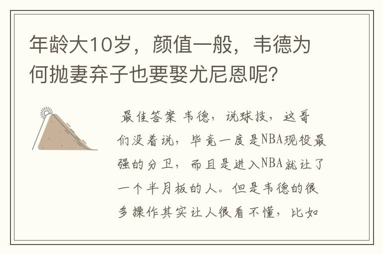 年龄大10岁,颜值一般,韦德为何抛妻弃子也要娶尤尼恩呢?