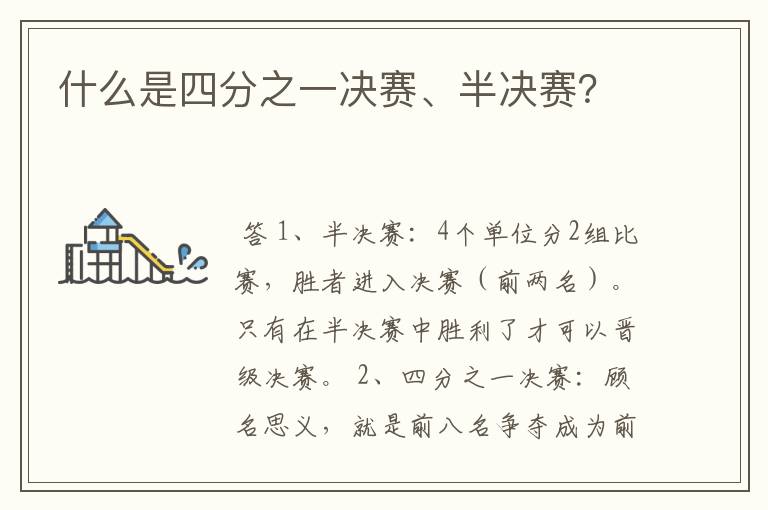 什么是四分之一决赛、半决赛?