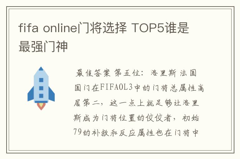 fifa online门将选择 TOP5谁是最强门神