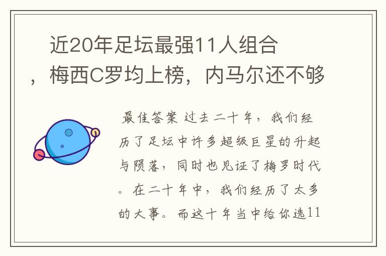 近20年足坛最强11人组合,梅西C罗均上榜,内马尔还不够资格