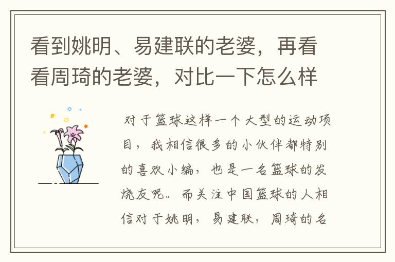 看到姚明、易建联的老婆,再看看周琦的老婆,对比一下怎么样?