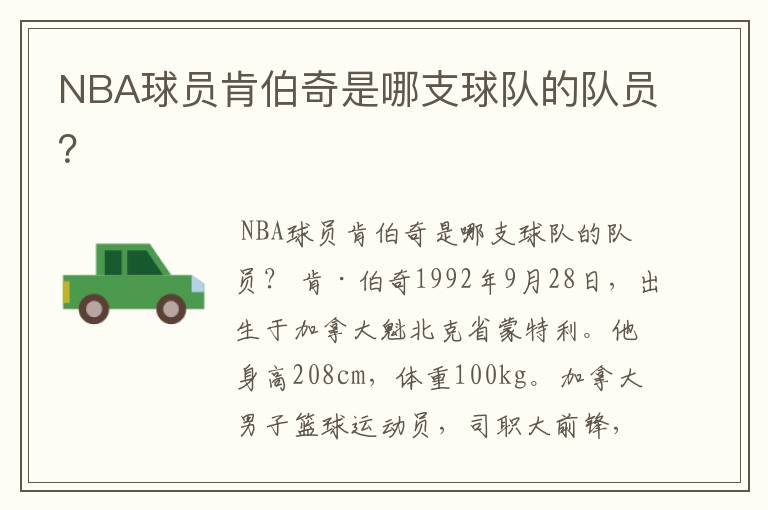 NBA球员肯伯奇是哪支球队的队员?