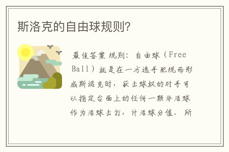 斯洛克的自由球规则?