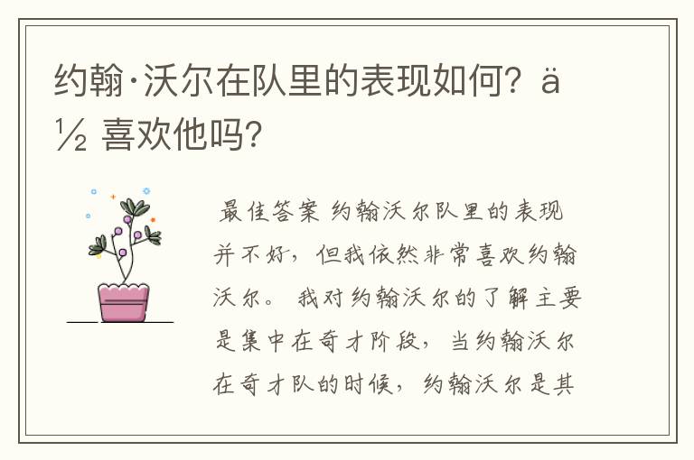 约翰·沃尔在队里的表现如何?你喜欢他吗?