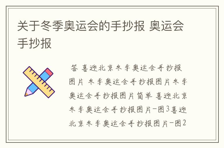 关于冬季奥运会的手抄报 奥运会手抄报