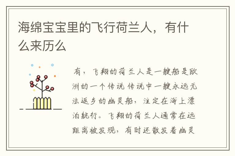 海绵宝宝里的飞行荷兰人,有什么来历么