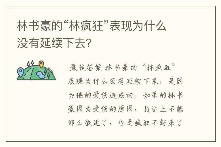 林书豪的“林疯狂”表现为什么没有延续下去?