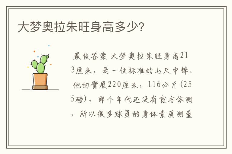 大梦奥拉朱旺身高多少?