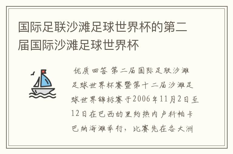 国际足联沙滩足球世界杯的第二届国际沙滩足球世界杯