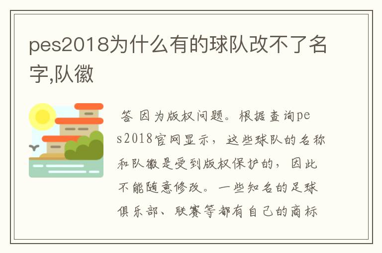 pes2018为什么有的球队改不了名字,队徽