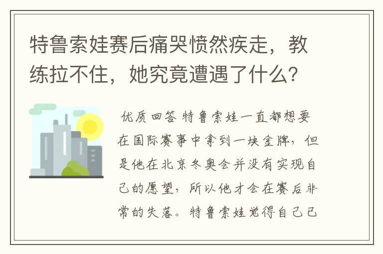 特鲁索娃赛后痛哭愤然疾走,教练拉不住,她究竟遭遇了什么?