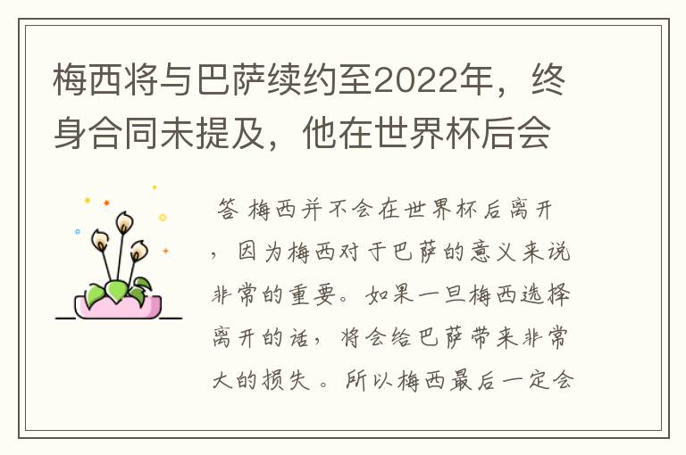 梅西将与巴萨续约至2022年,终身合同未提及,他在世界杯后会不会离开?