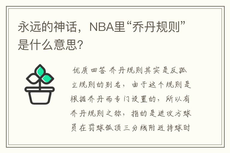 永远的神话,NBA里“乔丹规则”是什么意思?