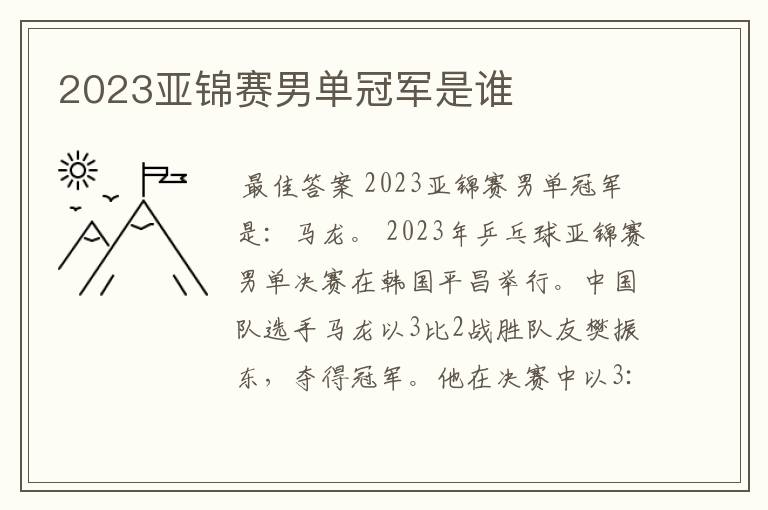 2023亚锦赛男单冠军是谁