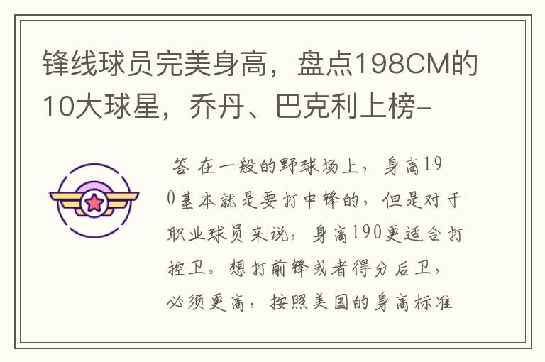 锋线球员完美身高,盘点198CM的10大球星,乔丹、巴克利上榜-