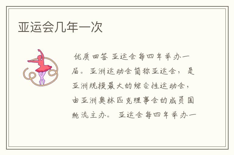 亚运会几年一次