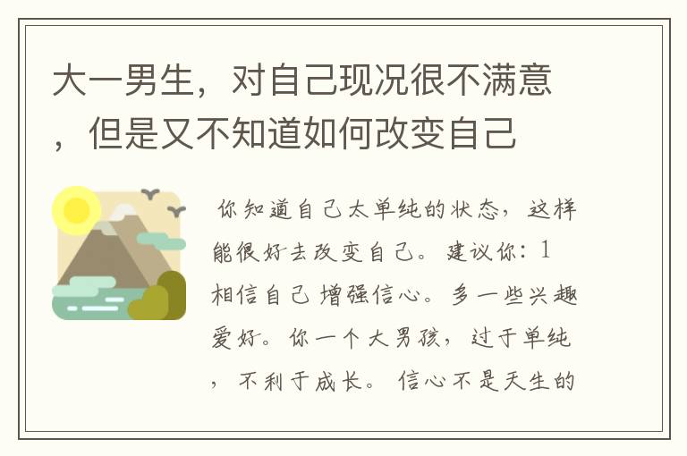 大一男生,对自己现况很不满意,但是又不知道如何改变自己